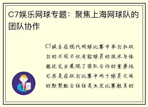 C7娱乐网球专题：聚焦上海网球队的团队协作