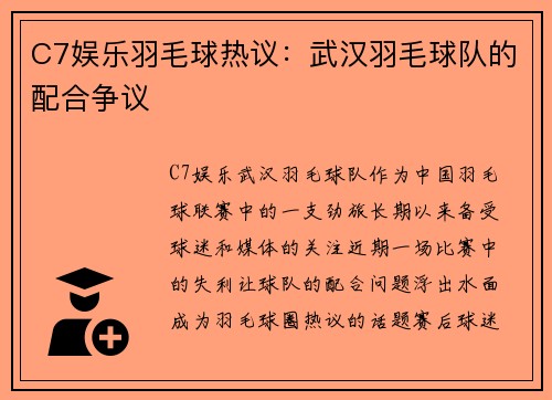 C7娱乐羽毛球热议：武汉羽毛球队的配合争议