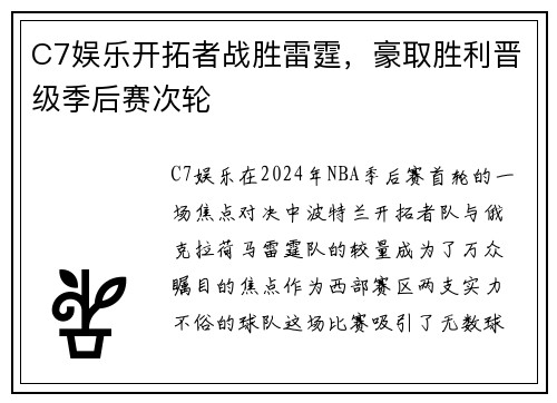 C7娱乐开拓者战胜雷霆，豪取胜利晋级季后赛次轮