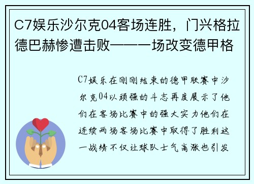 C7娱乐沙尔克04客场连胜，门兴格拉德巴赫惨遭击败——一场改变德甲格局的经典战役