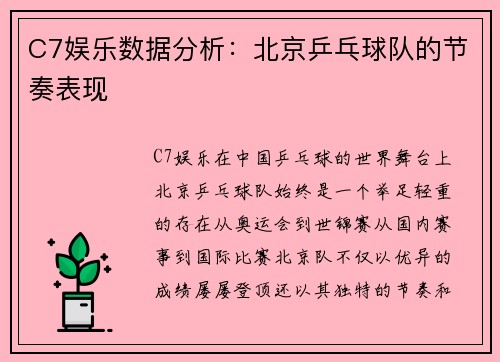 C7娱乐数据分析：北京乒乓球队的节奏表现