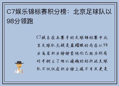 C7娱乐锦标赛积分榜：北京足球队以98分领跑