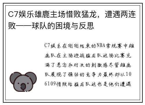 C7娱乐雄鹿主场惜败猛龙，遭遇两连败——球队的困境与反思