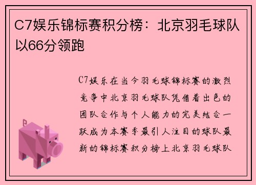 C7娱乐锦标赛积分榜：北京羽毛球队以66分领跑