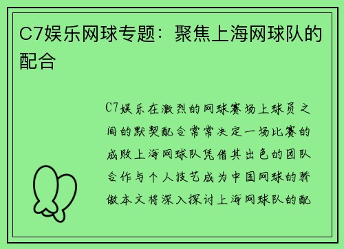 C7娱乐网球专题：聚焦上海网球队的配合