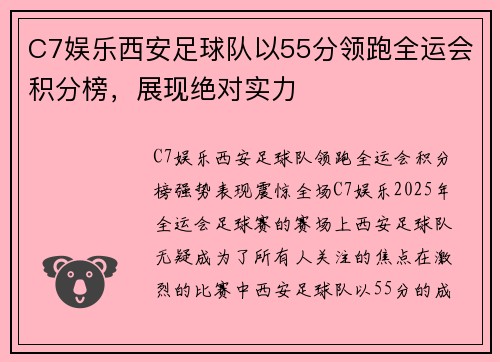 C7娱乐西安足球队以55分领跑全运会积分榜，展现绝对实力