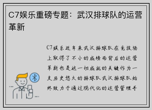 C7娱乐重磅专题：武汉排球队的运营革新